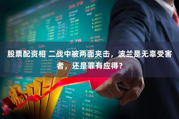 股票配资相 二战中被两面夹击，波兰是无辜受害者，还是罪有应得？