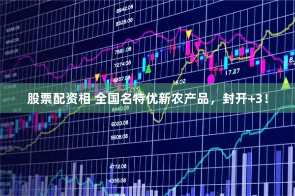 股票配资相 全国名特优新农产品，封开+3！