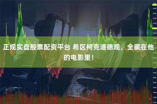 正规实盘股票配资平台 希区柯克道德观，全藏在他的电影里！