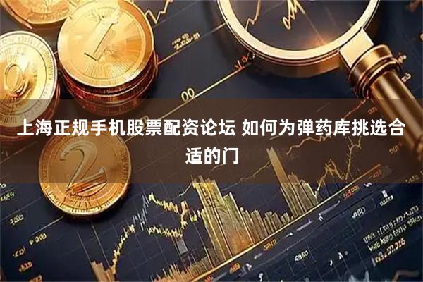 上海正规手机股票配资论坛 如何为弹药库挑选合适的门